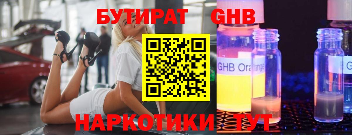 Курган  БУТИРАТ бутандиол  Вход с VPN 