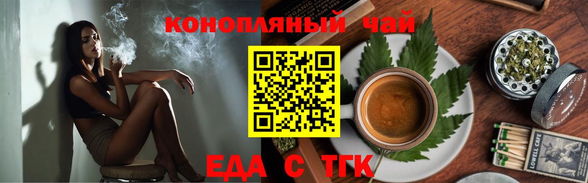 Еда ТГК конопля  Вход с VPN  Курган 