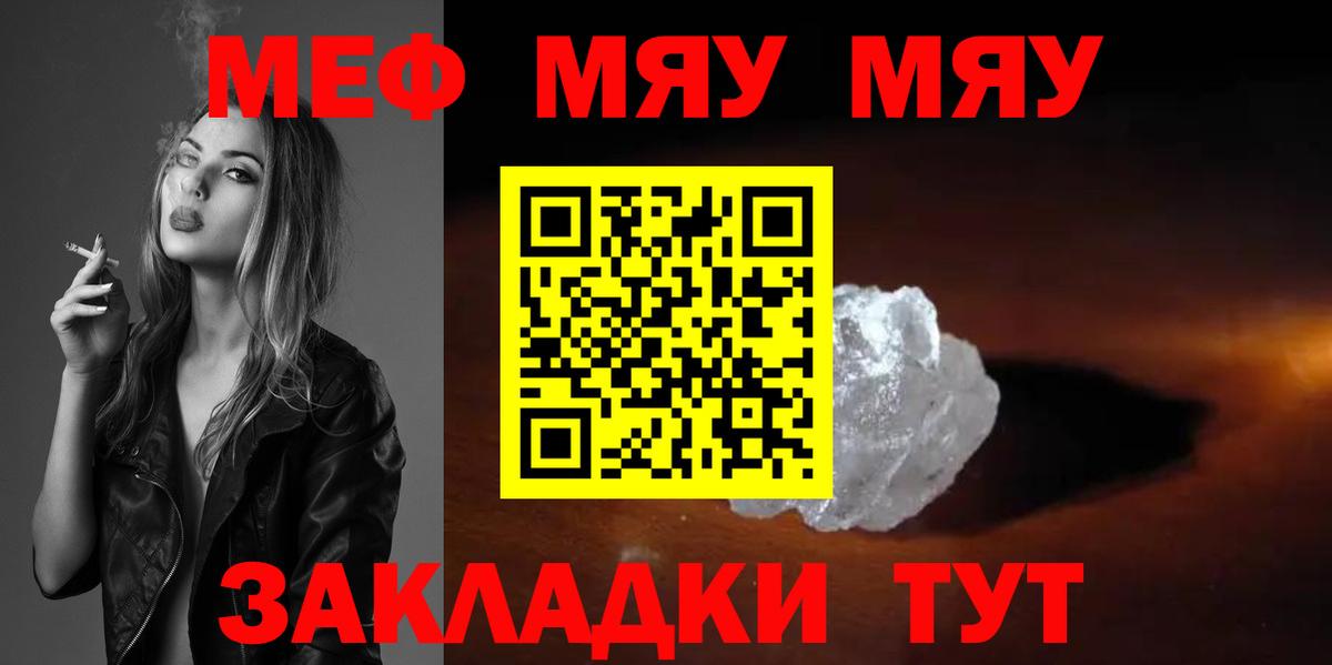 МЕФ кристаллы  Вход с VPN  МЕФ  МЯУ-МЯУ  Курган 